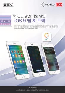 “이것만 알면 나도 달인” iOS 9 팁 & 트릭