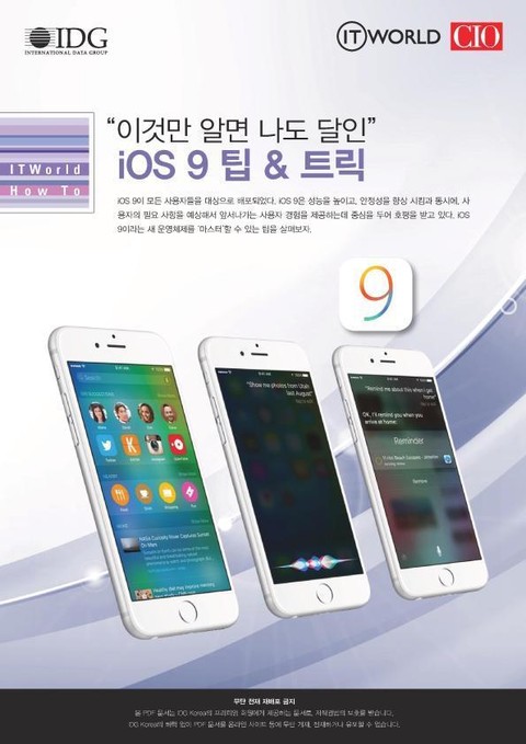 “이것만 알면 나도 달인” iOS 9 팁 & 트릭 표지 이미지