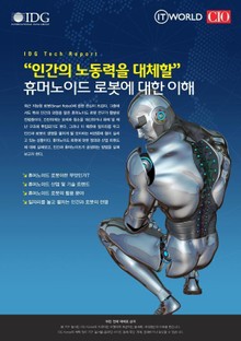 “인간의 노동력을 대체할” 휴머노이드 로봇에 대한 이해