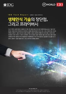 생체인식 기술의 장단점, 그리고 프라이버시
