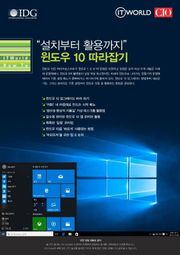 “설치부터 활용까지” 윈도우 10 따라잡기
