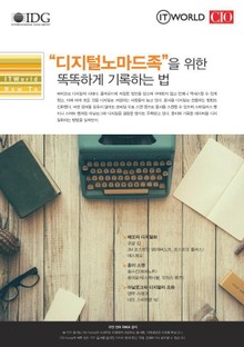 “디지털노마드족”을 위한 똑똑하게 기록하는 법