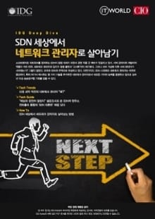 SDN 세상에서 네트워크 관리자로 살아남기