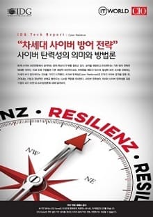 차세대 사이버 방어 전략 사이버 탄력성의 의미와 방법론