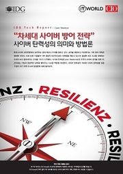 차세대 사이버 방어 전략 사이버 탄력성의 의미와 방법론
