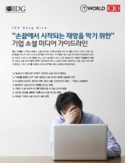 “손끝에서 시작되는 재앙을 막기 위한” 기업 소셜 미디어 가이드라인