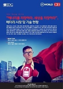"에너지를 저장하라, 세상을 저장하라", 배터리 시장 및 기술 현황