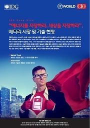 "에너지를 저장하라, 세상을 저장하라", 배터리 시장 및 기술 현황