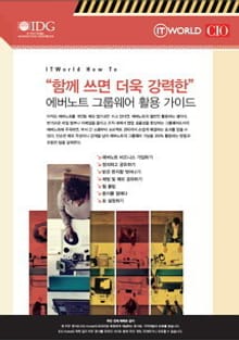 “함께 쓰면 더욱 강력한” 에버노트 그룹웨어 활용 가이드