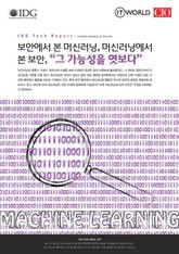 보안에서 본 머신러닝, 머신러닝에서 본 보안, "그 가능성을 엿보다" 표지 이미지