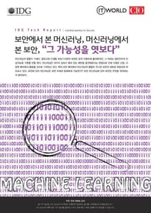 보안에서 본 머신러닝, 머신러닝에서 본 보안, "그 가능성을 엿보다"