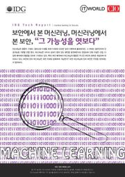 보안에서 본 머신러닝, 머신러닝에서 본 보안, "그 가능성을 엿보다"