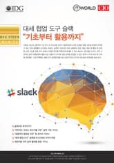 대세 협업 도구 슬랙 “기초부터 활용까지” - ITWorld How To 표지 이미지