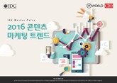 한국IDG 조사 결과 | 2016 콘텐츠 마케팅 트렌드 표지 이미지