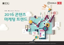 한국IDG 조사 결과 | 2016 콘텐츠 마케팅 트렌드