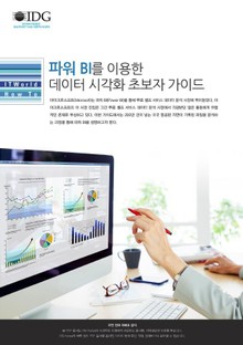 파워 BI를 이용한 데이터 시각화 초보자 가이드