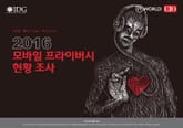 한국IDG 조사 결과 | 2016 모바일 프라이버시 현황 표지 이미지