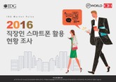 한국IDG 조사 결과 | 2016 직장인 스마트폰 활용 현황 표지 이미지