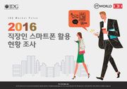 한국IDG 조사 결과 | 2016 직장인 스마트폰 활용 현황