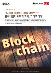 "디지털 세계의 신뢰를 확보하는" 블록체인의 의미와 과제, 그리고 미래