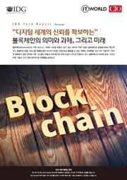 "디지털 세계의 신뢰를 확보하는" 블록체인의 의미와 과제, 그리고 미래
