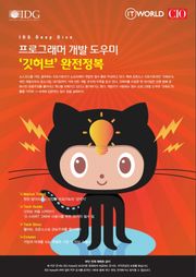프로그래머 개발 도우미 ‘깃허브’ 완전정복