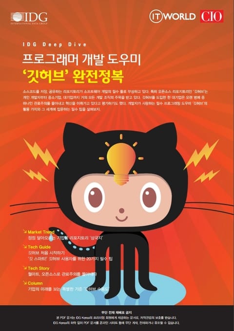 프로그래머 개발 도우미 ‘깃허브’ 완전정복 표지 이미지