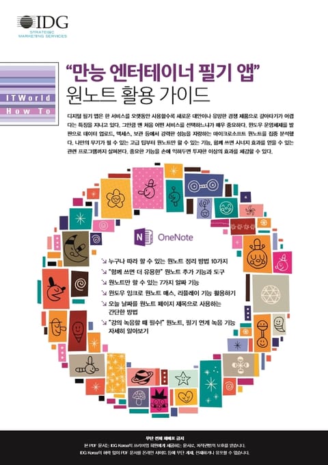 “만능 엔터테이너 필기 앱” 원노트 활용 가이드 표지 이미지