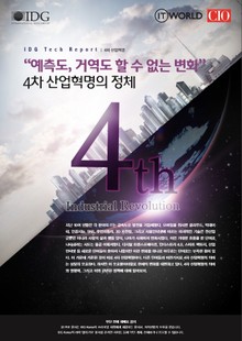 "예측도, 거역도 할 수 없는 변화" 4차 산업혁명의 정체