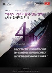 "예측도, 거역도 할 수 없는 변화" 4차 산업혁명의 정체