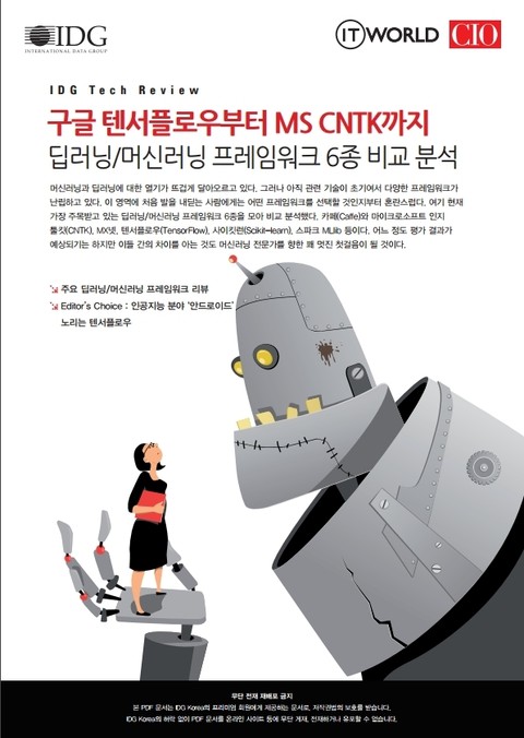 구글 텐서플로우부터 MS CNTK까지 딥러닝/머신러닝 프레임워크 6종 비교 분석 표지 이미지