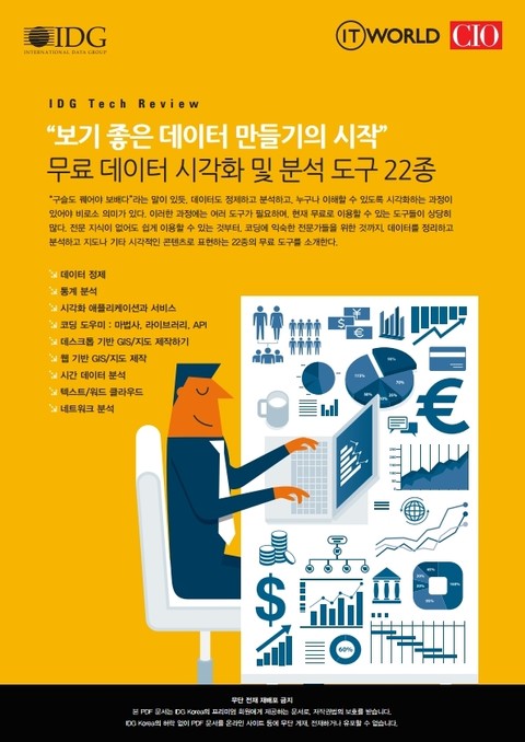 “보기 좋은 데이터 만들기의 시작” 무료 데이터 시각화 및 분석 도구 22종 표지 이미지