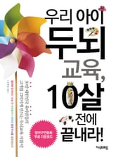 우리아이 두뇌교육 10살전에 끝내라 표지 이미지