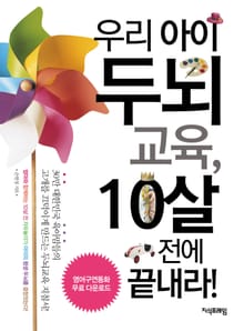 우리아이 두뇌교육 10살전에 끝내라