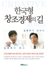한국형 창조경제의 길 표지 이미지