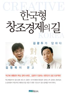 한국형 창조경제의 길