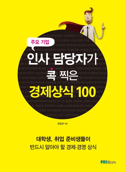 주요기업 인사 담당자가 콕 찍은 경제상식 100 표지 이미지