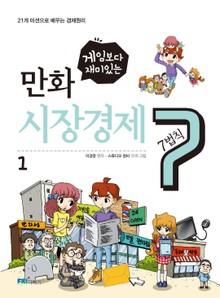 게임보다 재미있는 만화 시장경제 7법칙 1권