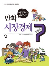 게임보다 재미있는 만화 시장경제 7법칙 2권 표지 이미지