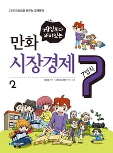 게임보다 재미있는 만화 시장경제 7법칙 2권