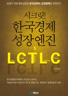 시크릿 한국경제 성장엔진 5