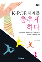 K-POP, 세계를 춤추게 하다 표지 이미지