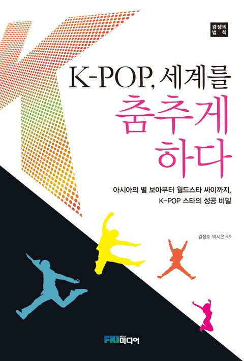 K-POP, 세계를 춤추게 하다 표지 이미지