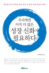 우리에겐 아직 더 많은 성장 신화가 필요하다 표지 이미지