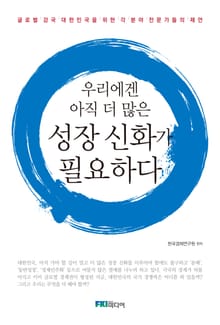 우리에겐 아직 더 많은 성장 신화가 필요하다