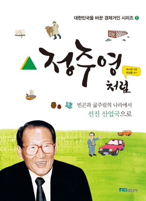 정주영처럼 표지 이미지