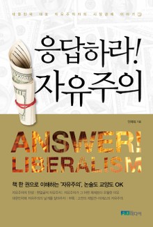 응답하라! 자유주의