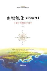 희망한국 이야기 표지 이미지