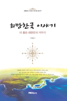 희망한국 이야기