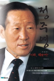 정주영 이봐, 해봤어?